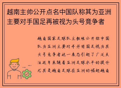 越南主帅公开点名中国队称其为亚洲主要对手国足再被视为头号竞争者