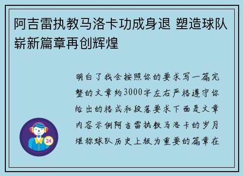 阿吉雷执教马洛卡功成身退 塑造球队崭新篇章再创辉煌