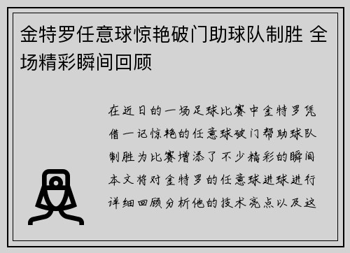 金特罗任意球惊艳破门助球队制胜 全场精彩瞬间回顾 金特罗任意球惊艳破门助球队制胜 全场精彩瞬间回顾