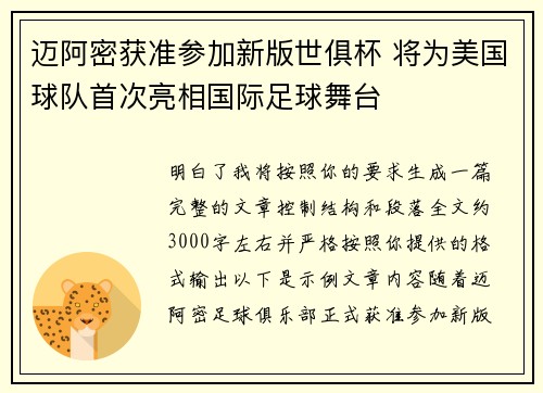迈阿密获准参加新版世俱杯 将为美国球队首次亮相国际足球舞台