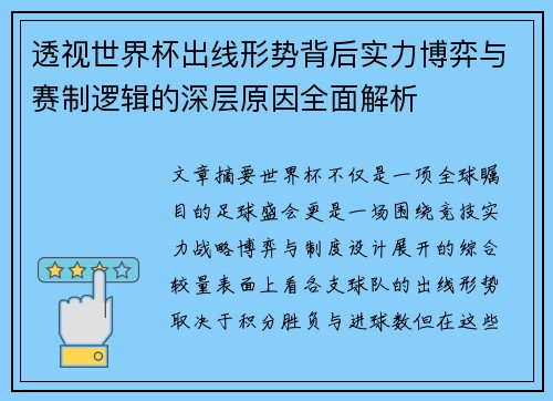 透视世界杯出线形势背后实力博弈与赛制逻辑的深层原因全面解析
