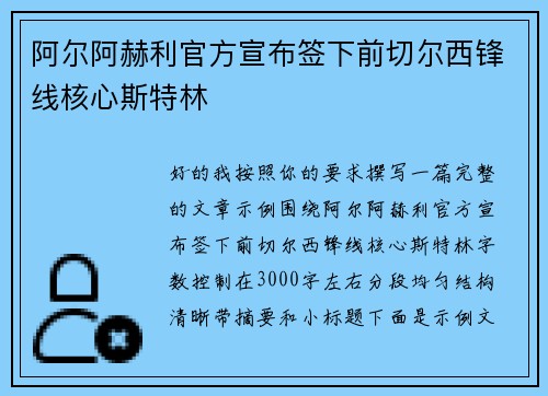 阿尔阿赫利官方宣布签下前切尔西锋线核心斯特林
