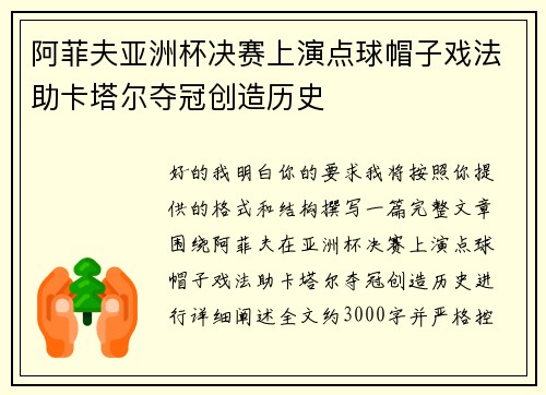 阿菲夫亚洲杯决赛上演点球帽子戏法助卡塔尔夺冠创造历史