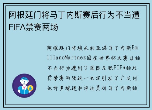 阿根廷门将马丁内斯赛后行为不当遭FIFA禁赛两场 阿根廷门将马丁内斯赛后行为不当遭FIFA禁赛两场