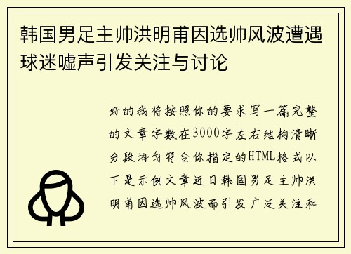 韩国男足主帅洪明甫因选帅风波遭遇球迷嘘声引发关注与讨论