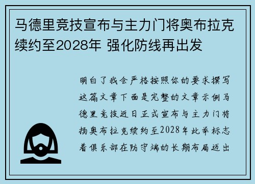 马德里竞技宣布与主力门将奥布拉克续约至2028年 强化防线再出发 马德里竞技宣布与主力门将奥布拉克续约至2028年 强化防线再出发