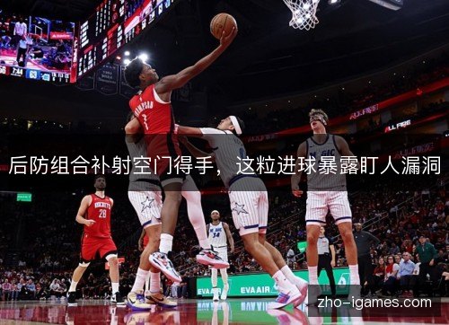 后防组合补射空门得手，这粒进球暴露盯人漏洞