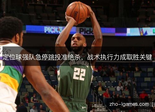 定位球强队急停跳投准绝杀，战术执行力成取胜关键