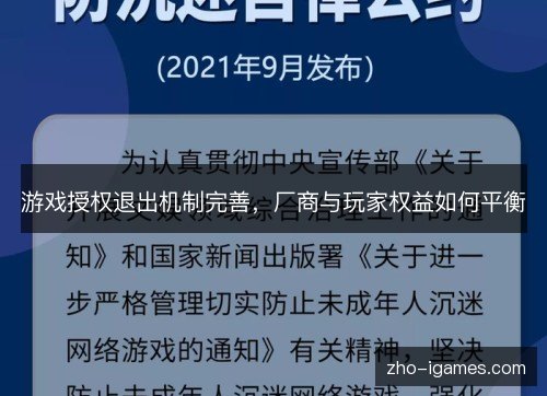 游戏授权退出机制完善，厂商与玩家权益如何平衡